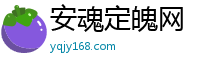 安魂定魄网